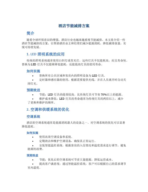 酒店节能减排方案