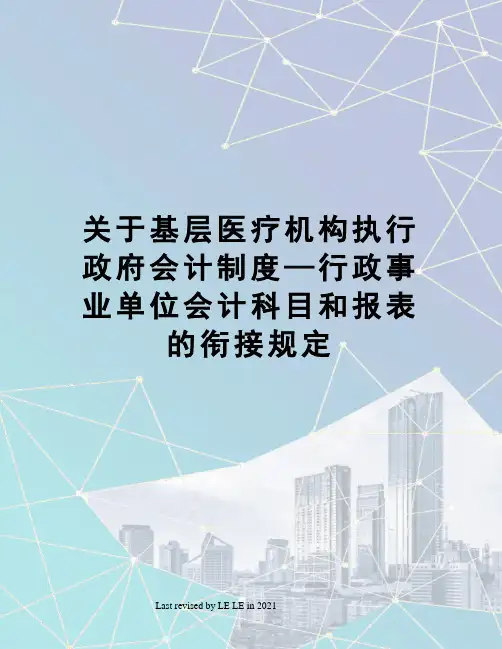 关于基层医疗机构执行政府会计制度—行政事业单位会计科目和报表的衔接规定