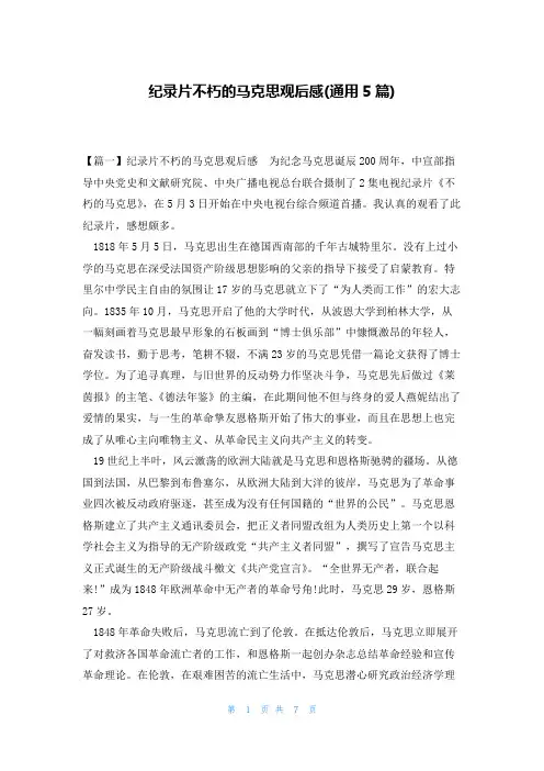 纪录片不朽的马克思观后感(通用5篇)