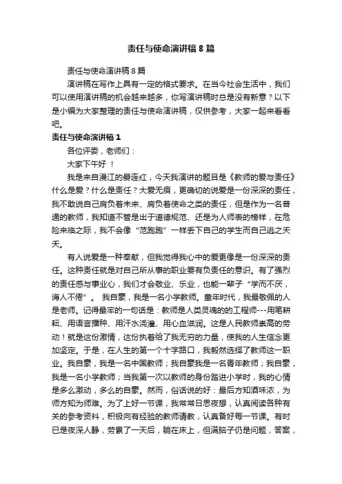 责任与使命演讲稿8篇