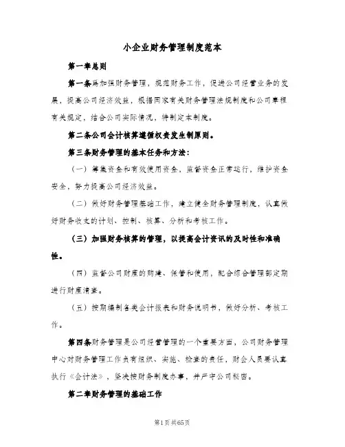 小企业财务管理制度范本（十篇）