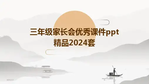 2024版年度三年级家长会优秀课件ppt精品套