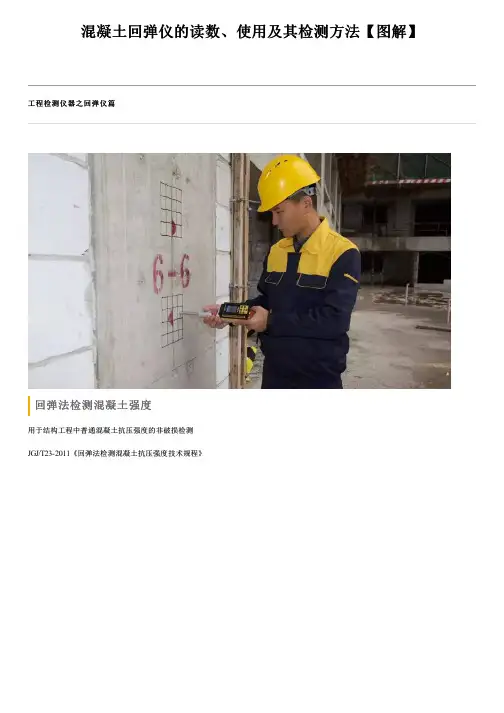 混凝土回弹仪的读数、使用及其检测方法【图解】