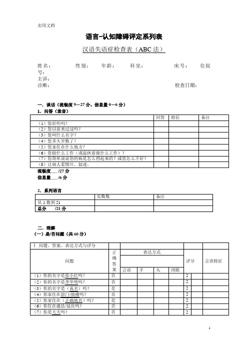 汉语失语症评定量表ABC