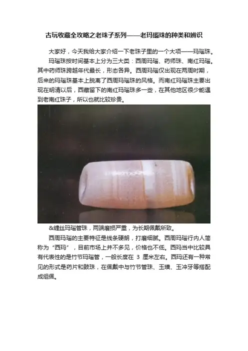 古玩收藏全攻略之老珠子系列——老玛瑙珠的种类和辨识