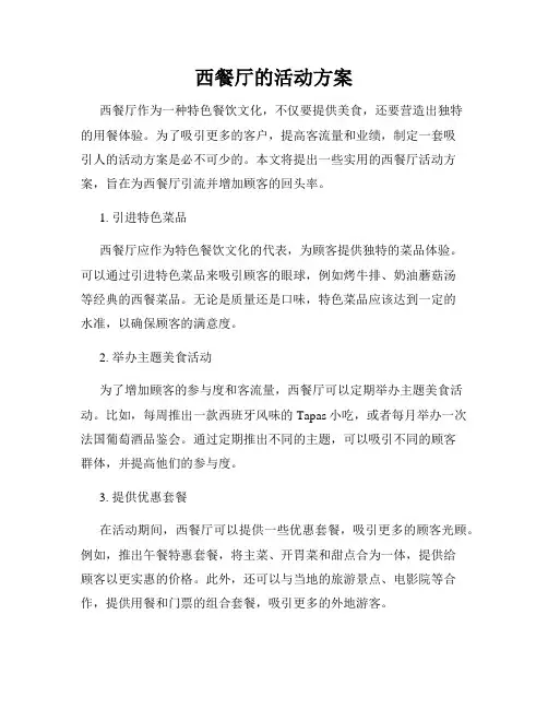 西餐厅的活动方案