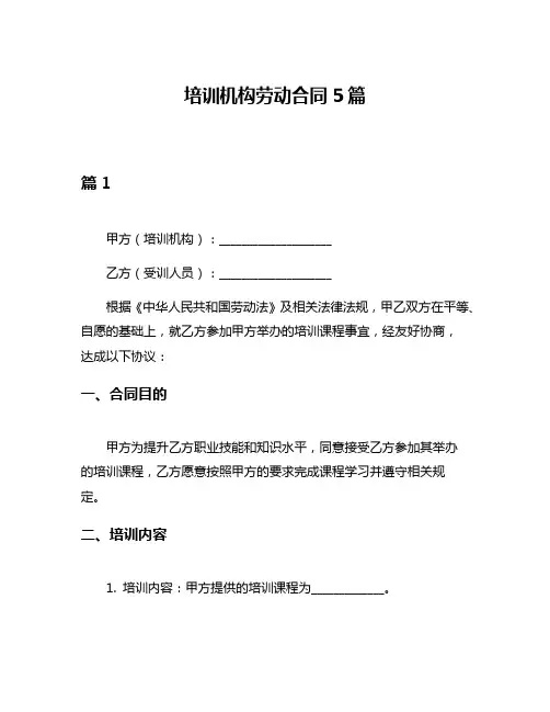 培训机构劳动合同5篇