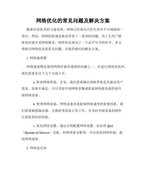 网络优化的常见问题及解决方案