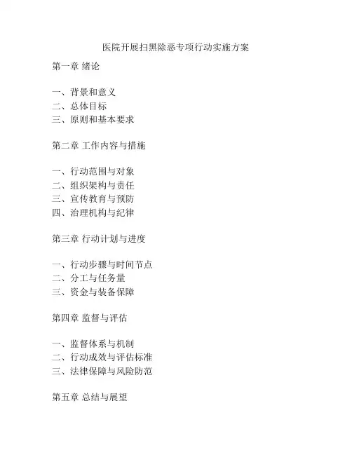 医院开展扫黑除恶专项行动实施方案