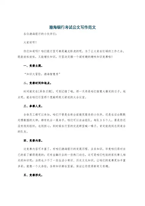 渤海银行考试公文写作范文