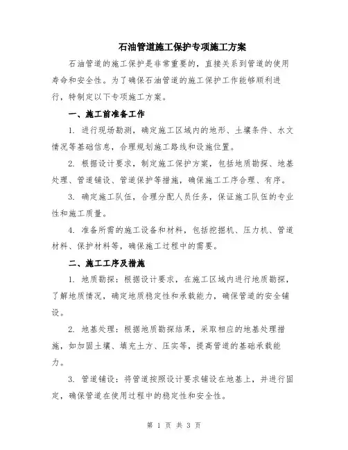 石油管道施工保护专项施工方案