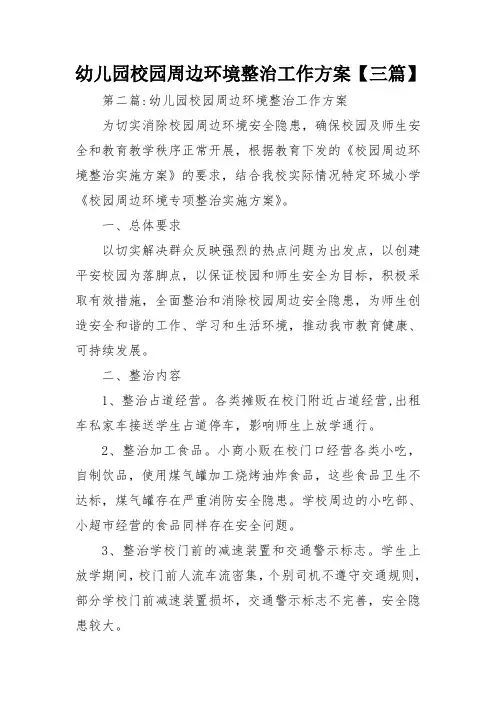 幼儿园校园周边环境整治工作方案【三篇】