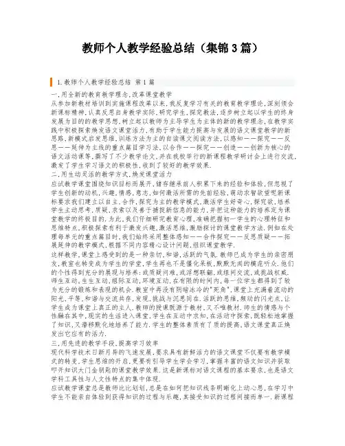 教师个人教学经验总结(集锦3篇)