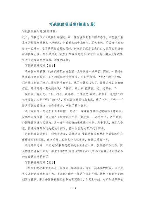 写战狼的观后感(精选5篇)