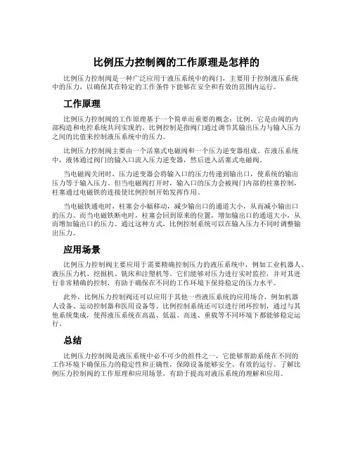 比例压力控制阀的工作原理是怎样的