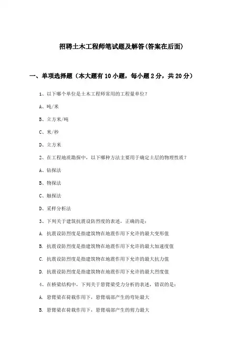 土木工程师招聘笔试题及解答