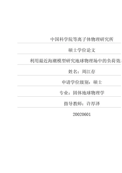 利用最近海潮模型研究地球物理场中的负荷效应问题