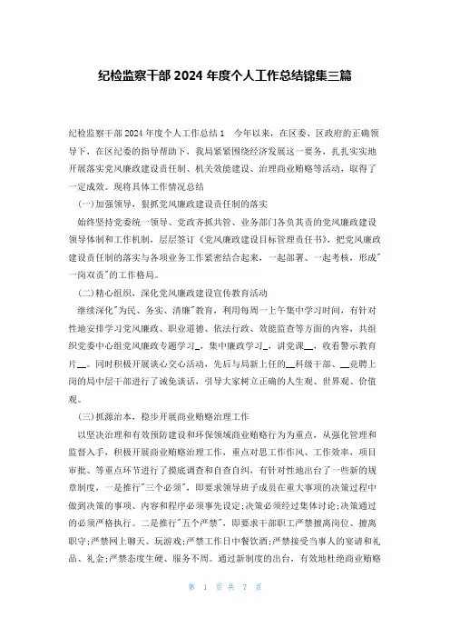 纪检监察干部2024年度个人工作总结锦集三篇