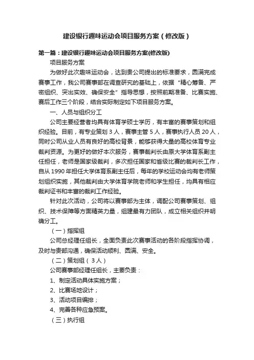 建设银行趣味运动会项目服务方案（修改版）