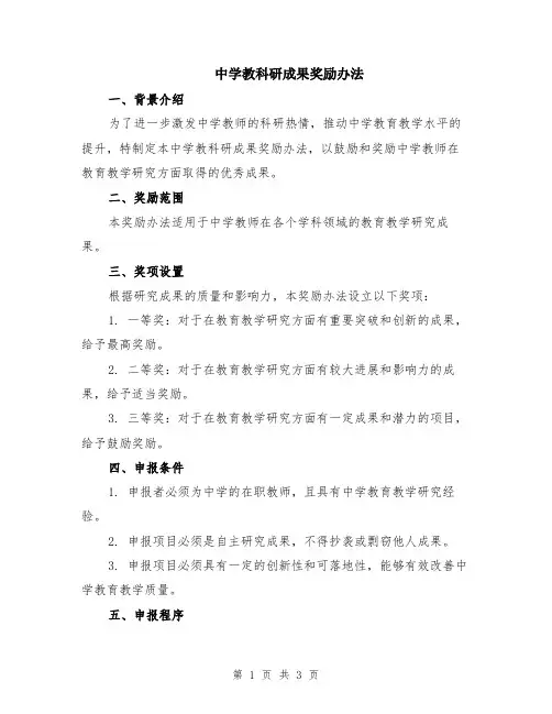 中学教科研成果奖励办法