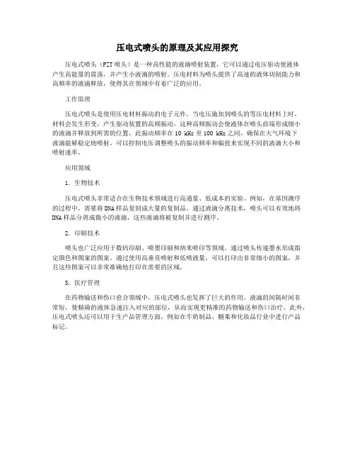 压电式喷头的原理及其应用探究