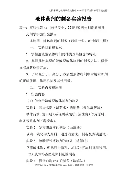 液体药剂的制备实验报告