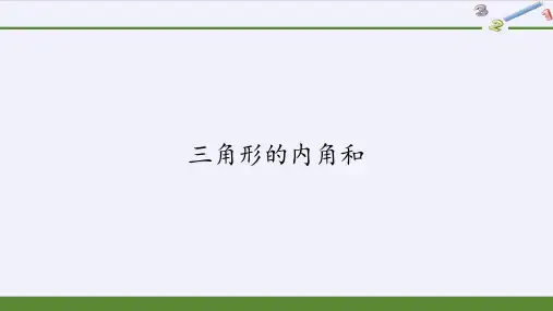 四年级数学下册课件-5.3三角形的内角和-人教版(共17张PPT) (1)