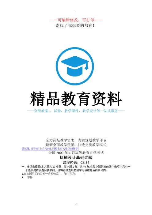 全国2001年到机械设计基础试卷全国自考历年试题和答案1