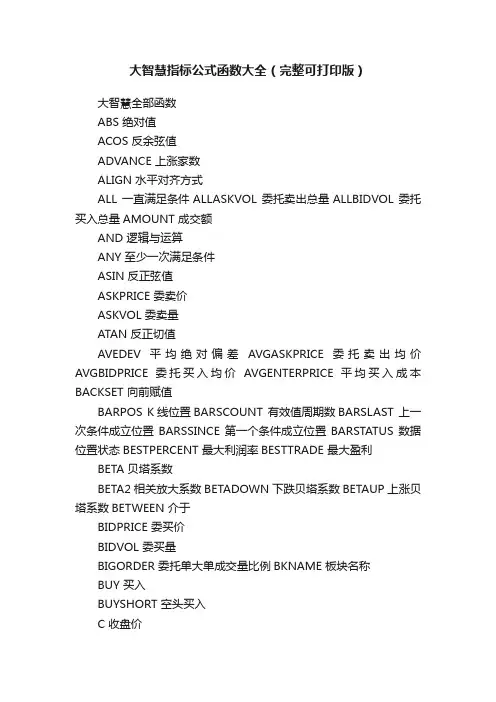 大智慧指标公式函数大全（完整可打印版）