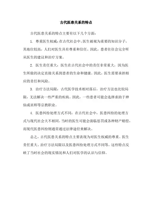 古代医患关系的特点