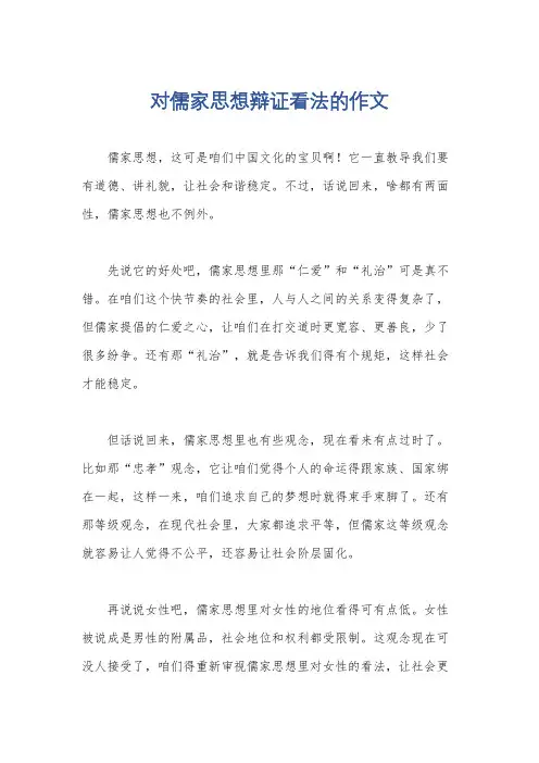 对儒家思想辩证看法的作文