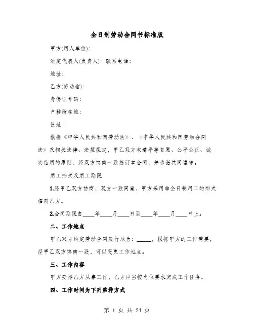 全日制劳动合同书标准版(七篇)