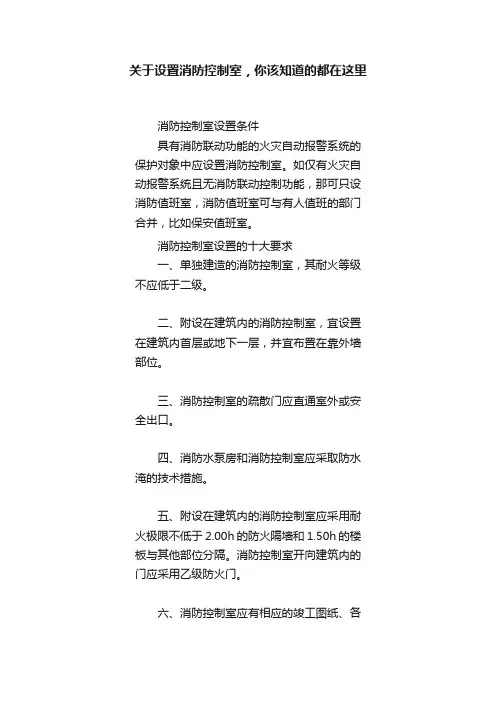 关于设置消防控制室，你该知道的都在这里