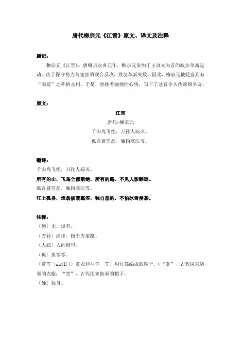唐代柳宗元《江雪》原文、译文及注释