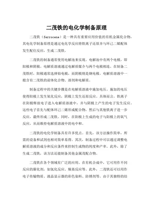 二茂铁的电化学制备原理