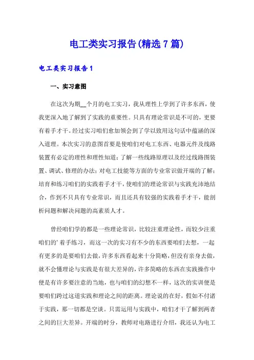 电工类实习报告(精选7篇)