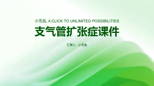 支气管扩张症课件