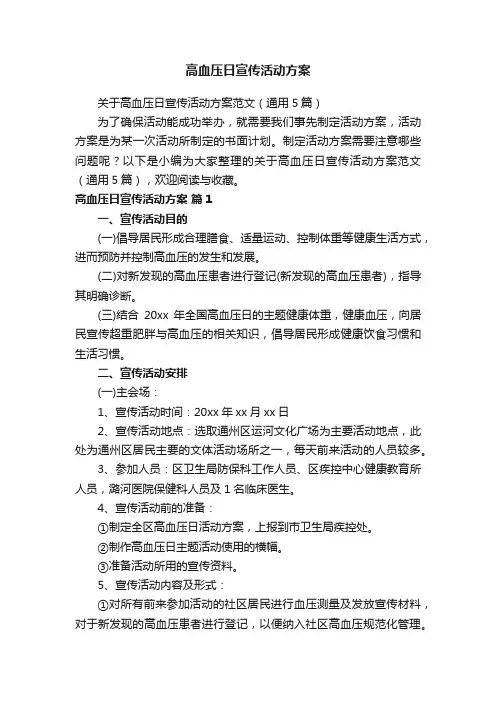 高血压日宣传活动方案