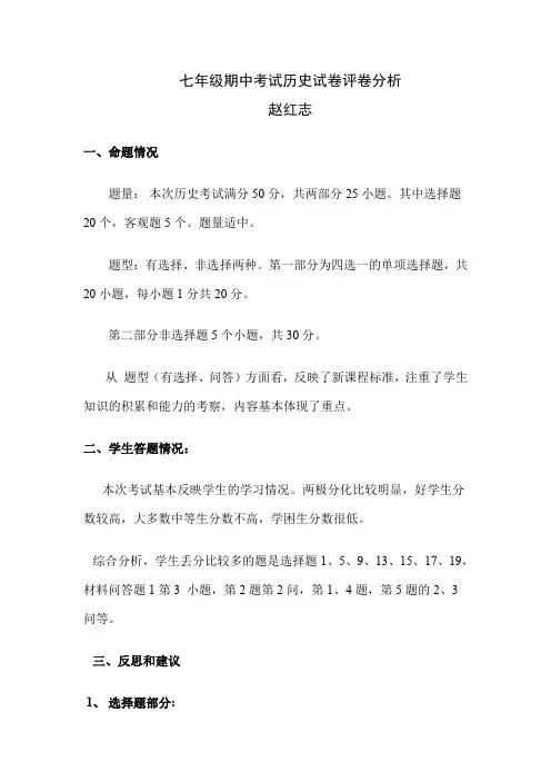 七年级期中考试历史试卷评卷分析