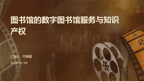 图书馆的数字图书馆服务与知识产权
