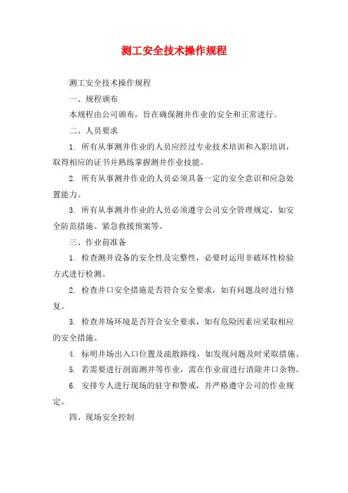 测工安全技术操作规程