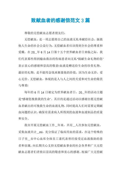 致献血者的感谢信范文3篇