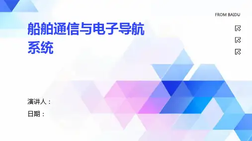 船舶通信与电子导航系统