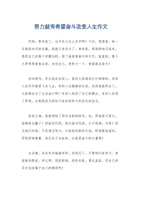 努力就有希望奋斗改变人生作文