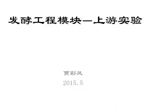 发酵工程实验 讲义 2015