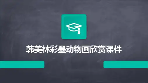 韩美林彩墨动物画欣赏课件