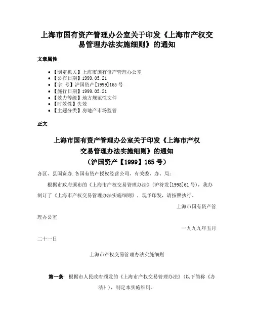 上海市国有资产管理办公室关于印发《上海市产权交易管理办法实施细则》的通知