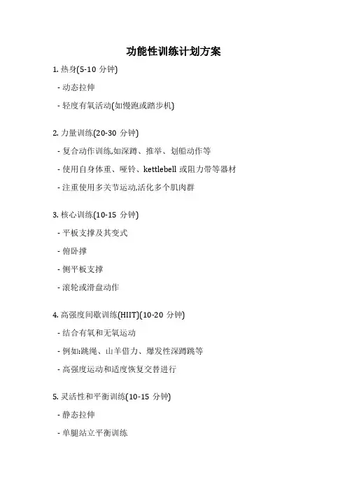 功能性训练计划方案