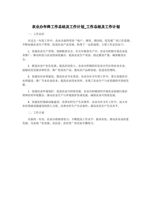 农业办年终工作总结及工作计划_工作总结及工作计划