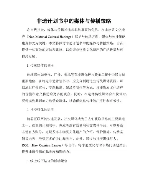 非遗计划书中的媒体与传播策略